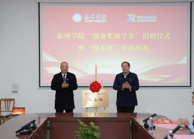 “潤(rùn)泰班”開(kāi)班暨獎(jiǎng)助學(xué)金頒發(fā)儀式圓滿(mǎn)舉行